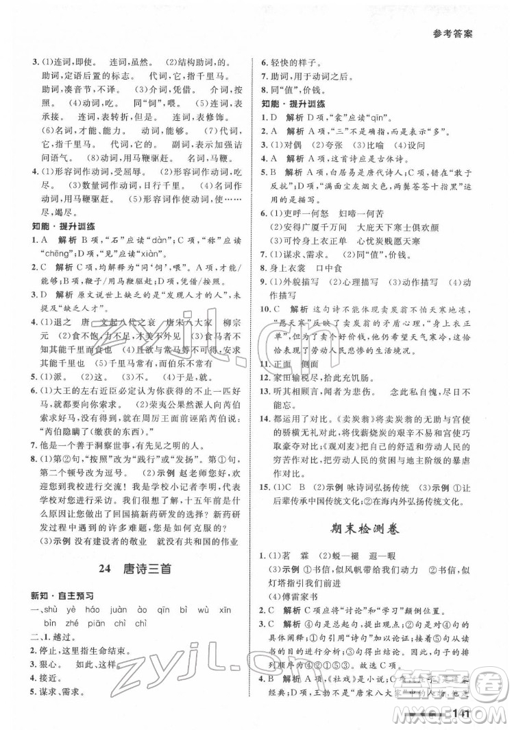 甘肅教育出版社2022配套綜合練習(xí)語文八年級下冊人教版答案