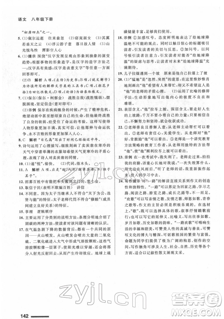 甘肅教育出版社2022配套綜合練習(xí)語文八年級下冊人教版答案