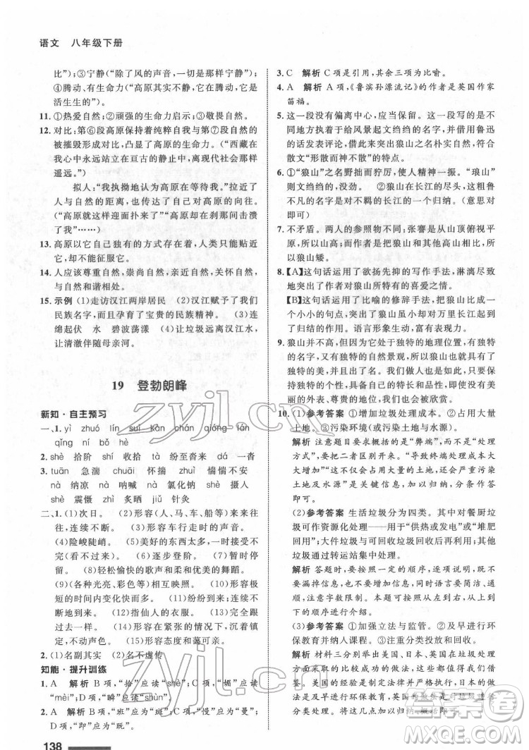 甘肅教育出版社2022配套綜合練習(xí)語文八年級下冊人教版答案