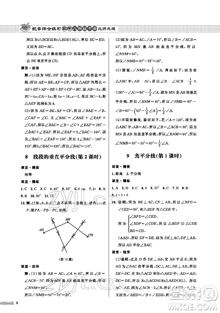 北京師范大學(xué)出版社2022數(shù)學(xué)配套綜合練習(xí)八年級下冊北師大版答案