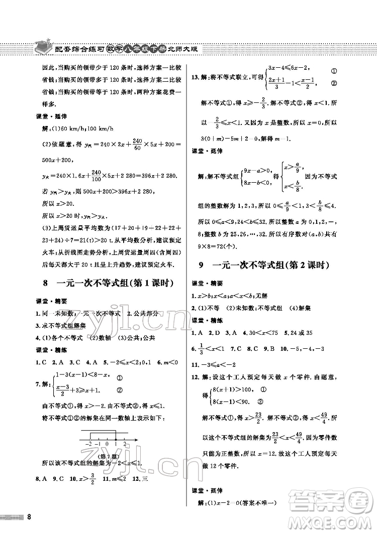 北京師范大學(xué)出版社2022數(shù)學(xué)配套綜合練習(xí)八年級下冊北師大版答案