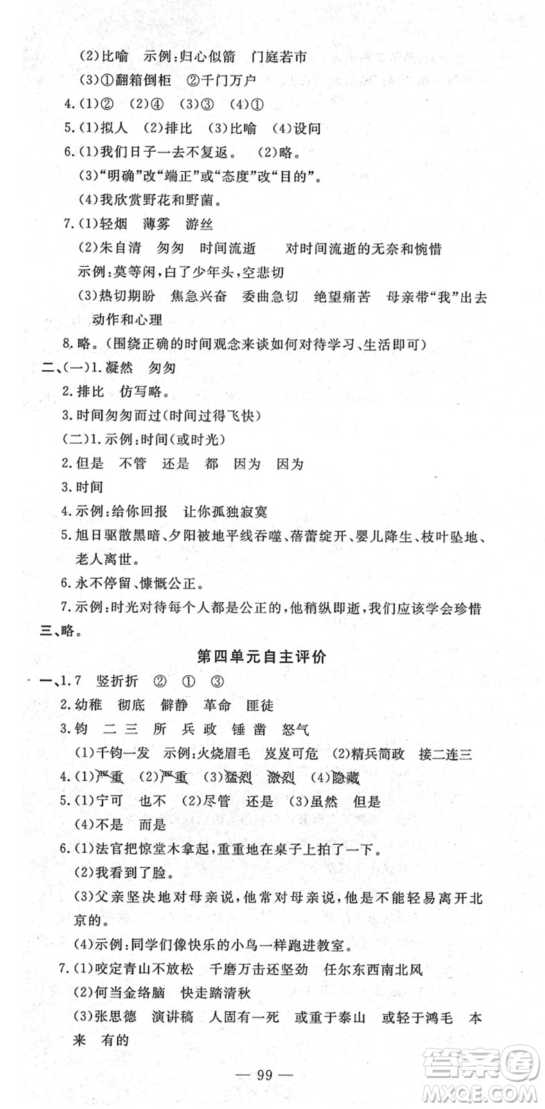 長江少年兒童出版社2022智慧課堂自主評價六年級語文下冊通用版答案