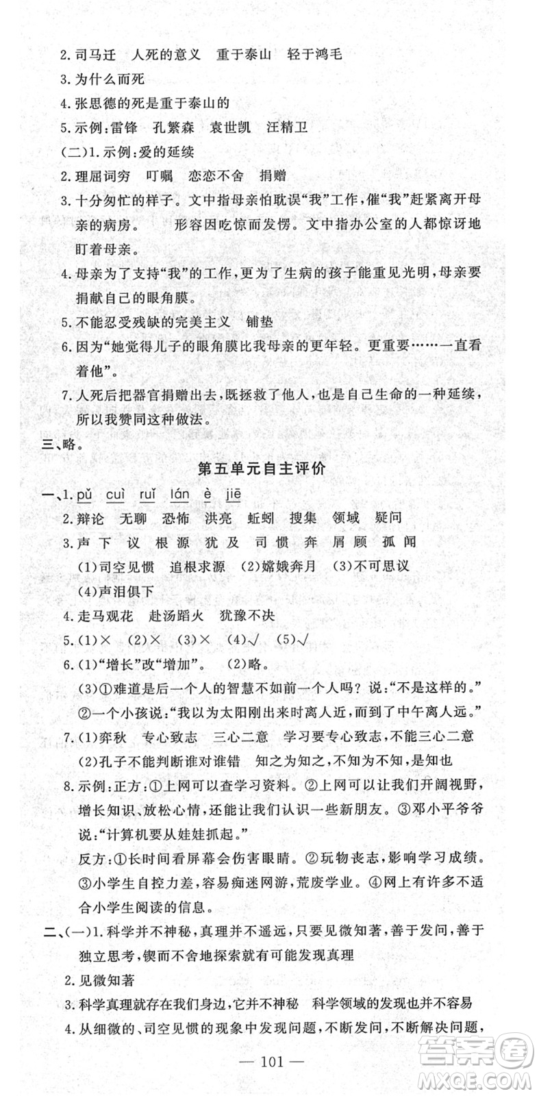 長江少年兒童出版社2022智慧課堂自主評價六年級語文下冊通用版答案