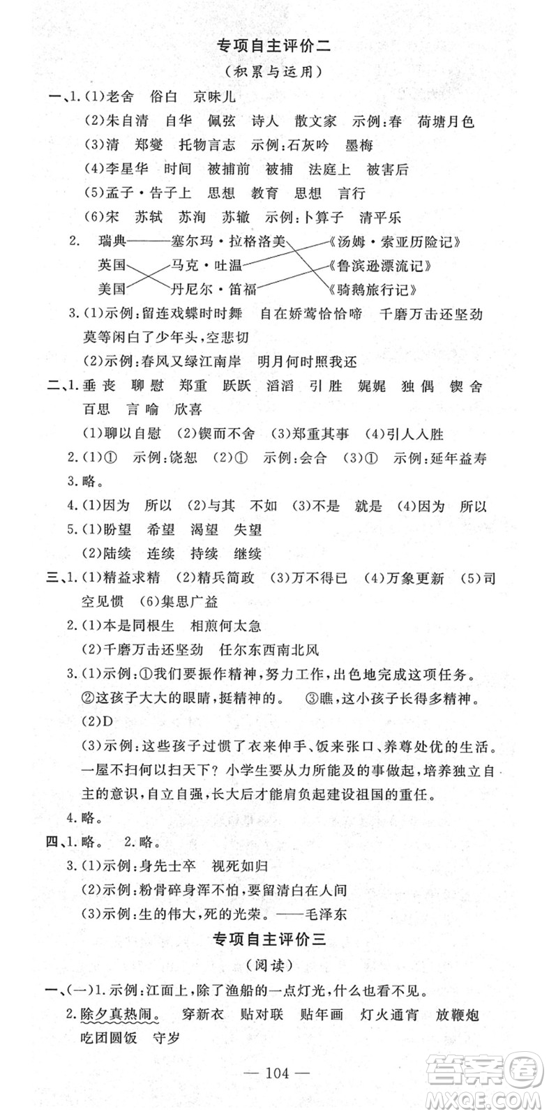 長江少年兒童出版社2022智慧課堂自主評價六年級語文下冊通用版答案