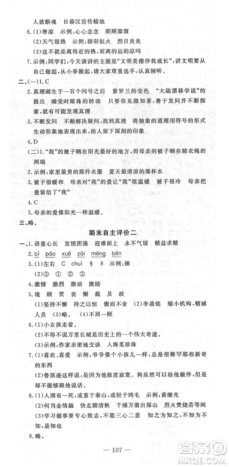 長江少年兒童出版社2022智慧課堂自主評價六年級語文下冊通用版答案