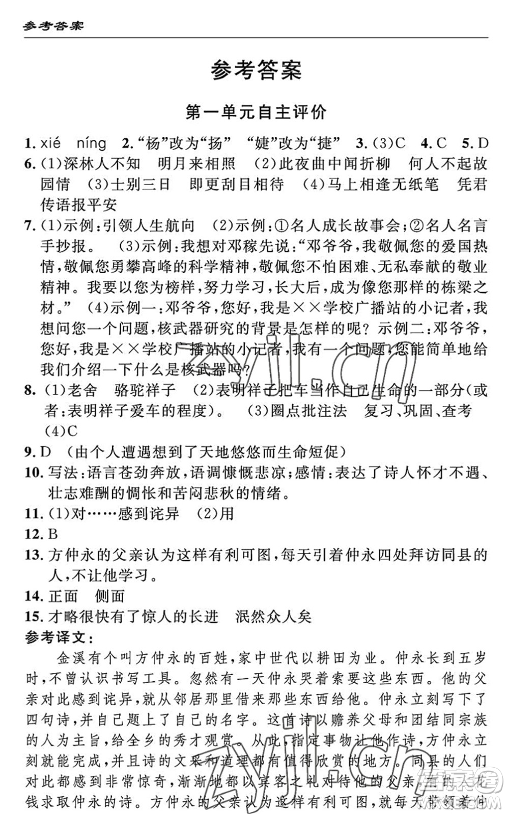 長江少年兒童出版社2022智慧課堂自主評價七年級語文下冊通用版答案