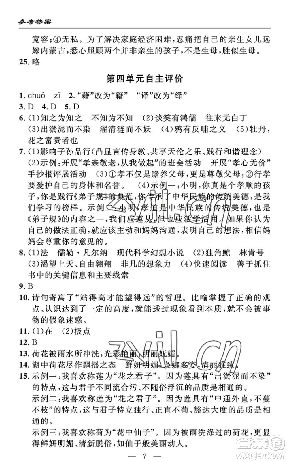 長江少年兒童出版社2022智慧課堂自主評價七年級語文下冊通用版答案