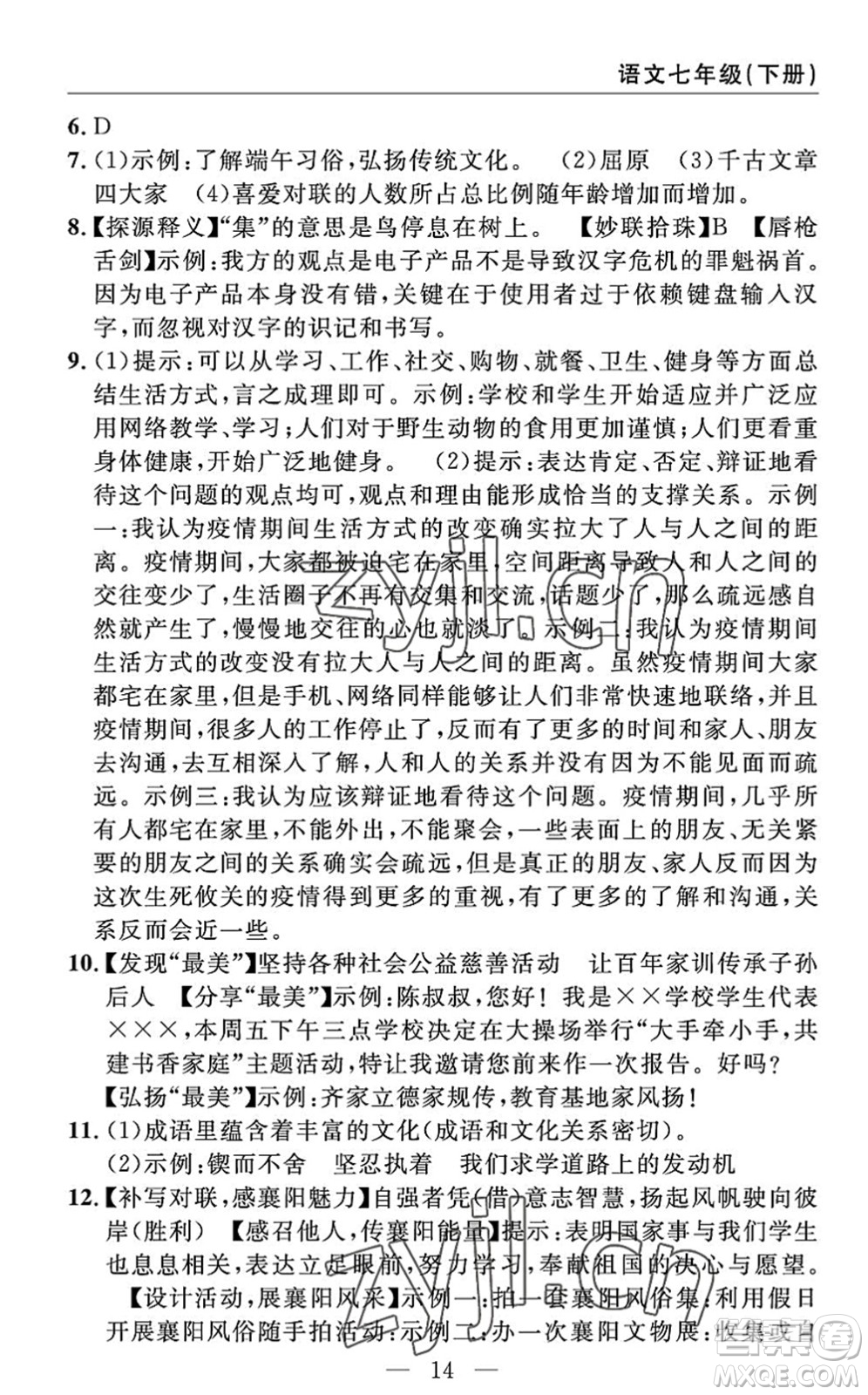 長江少年兒童出版社2022智慧課堂自主評價七年級語文下冊通用版答案