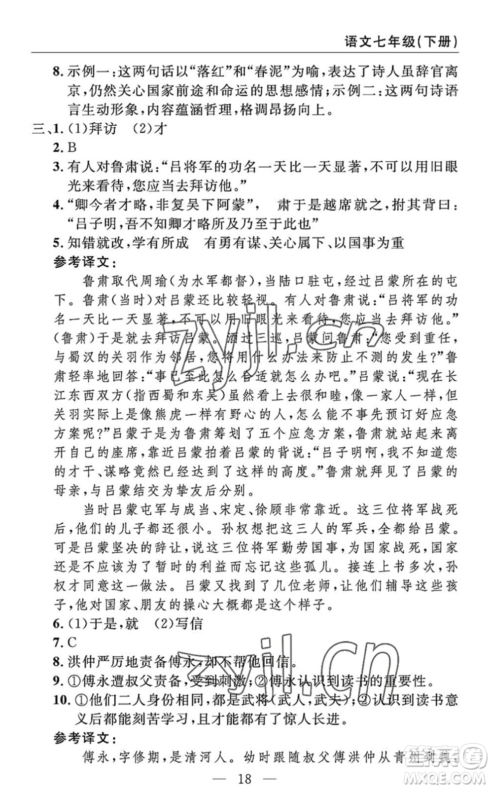 長江少年兒童出版社2022智慧課堂自主評價七年級語文下冊通用版答案