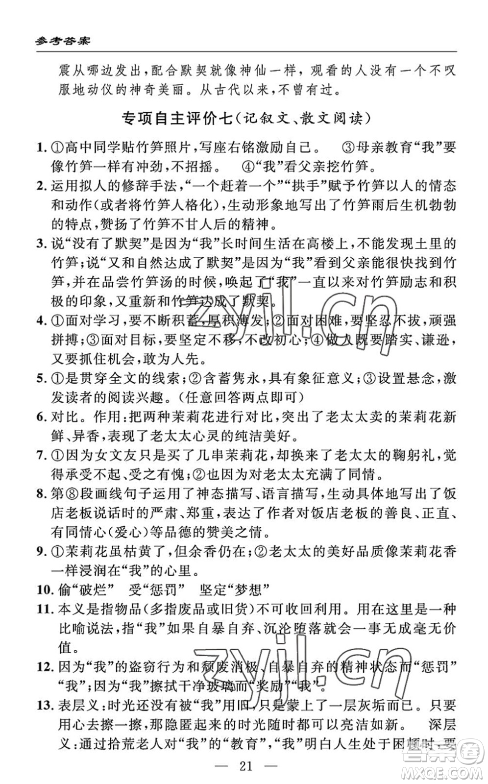 長江少年兒童出版社2022智慧課堂自主評價七年級語文下冊通用版答案