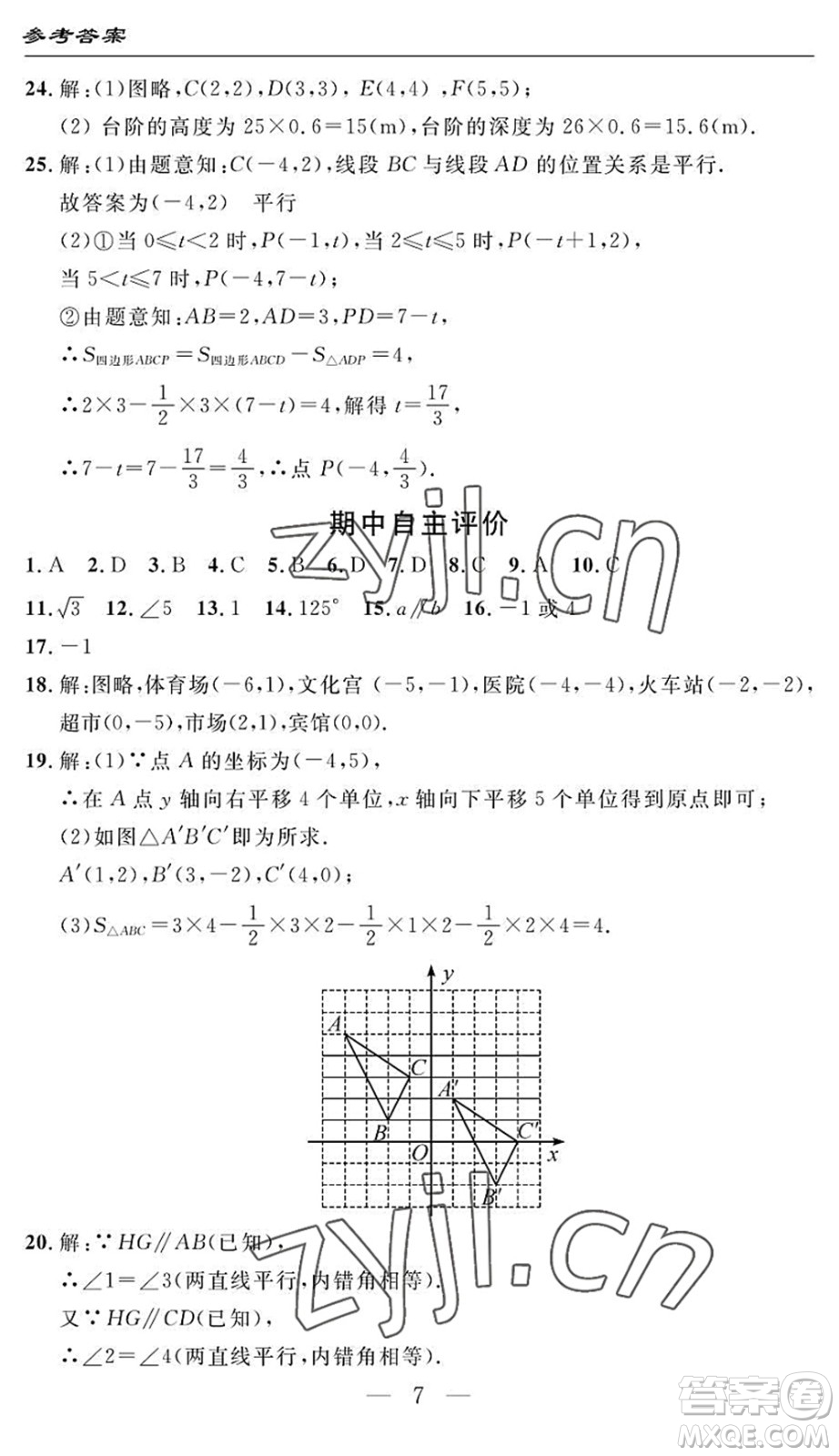 長(zhǎng)江少年兒童出版社2022智慧課堂自主評(píng)價(jià)七年級(jí)數(shù)學(xué)下冊(cè)通用版答案