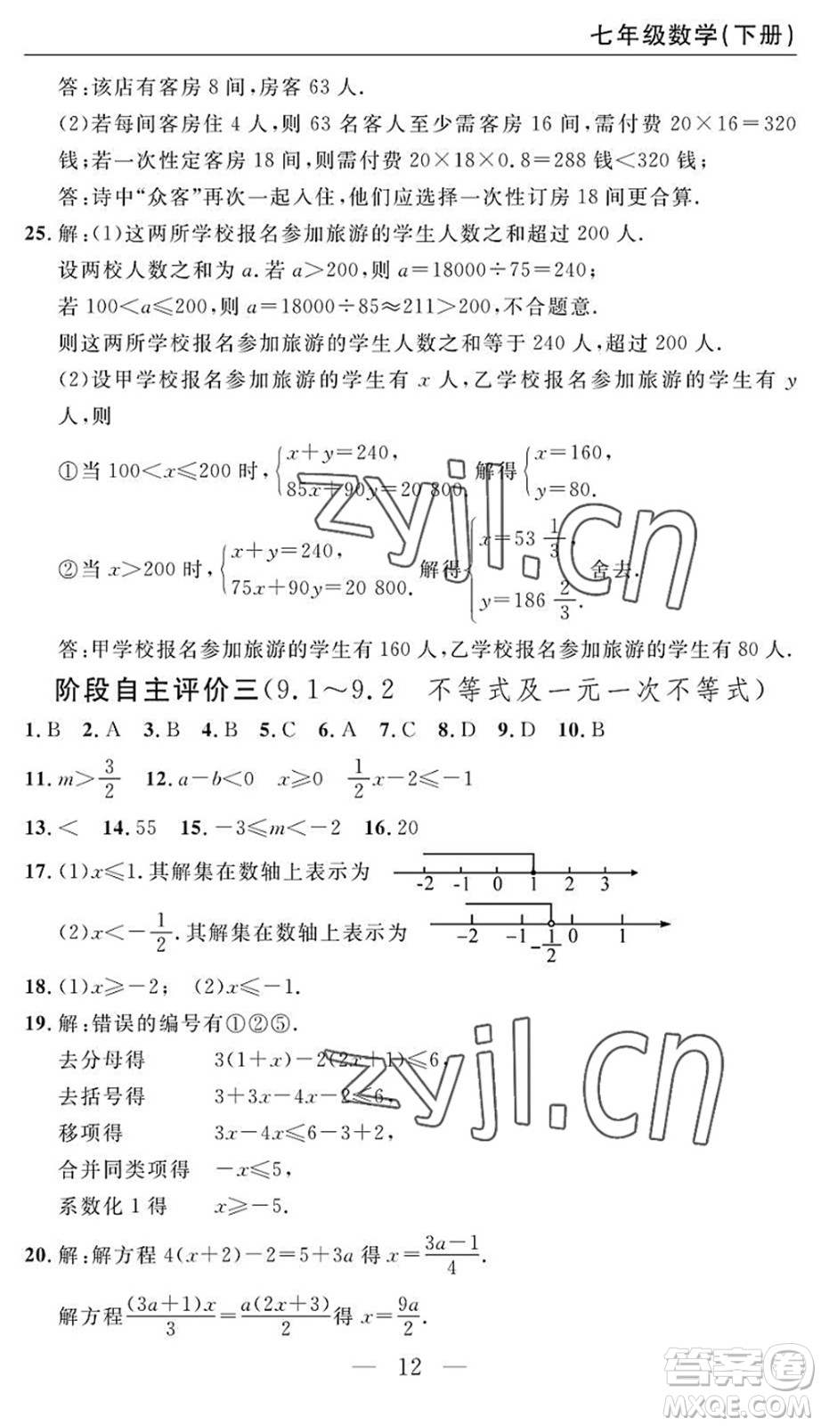 長(zhǎng)江少年兒童出版社2022智慧課堂自主評(píng)價(jià)七年級(jí)數(shù)學(xué)下冊(cè)通用版答案