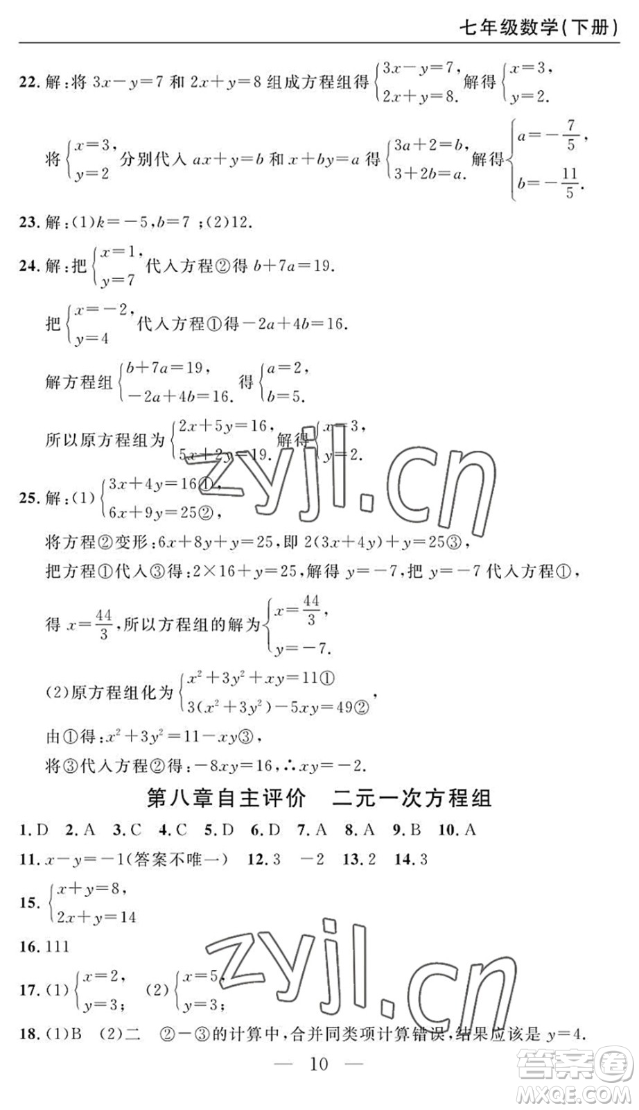 長(zhǎng)江少年兒童出版社2022智慧課堂自主評(píng)價(jià)七年級(jí)數(shù)學(xué)下冊(cè)通用版答案