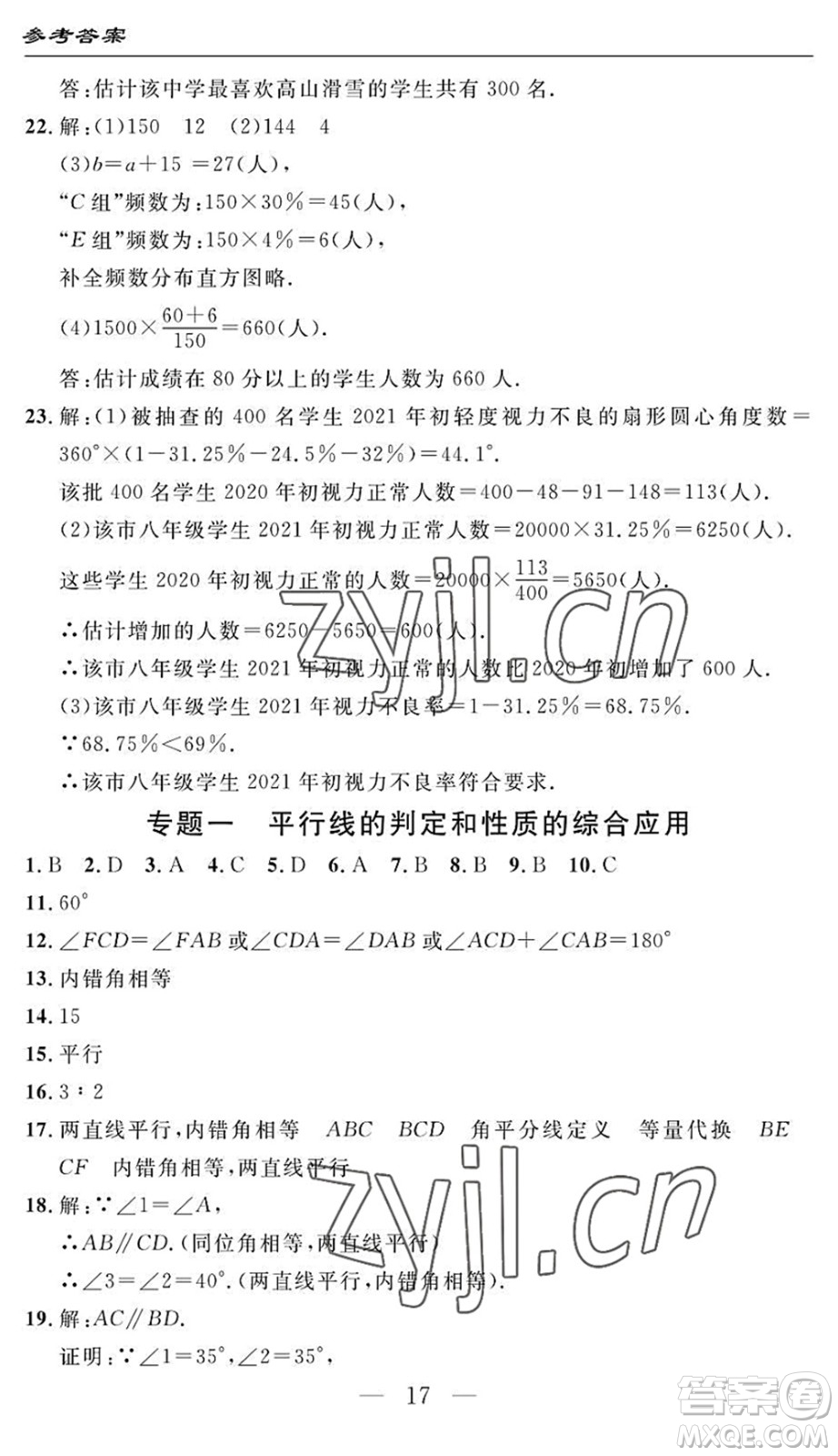 長(zhǎng)江少年兒童出版社2022智慧課堂自主評(píng)價(jià)七年級(jí)數(shù)學(xué)下冊(cè)通用版答案