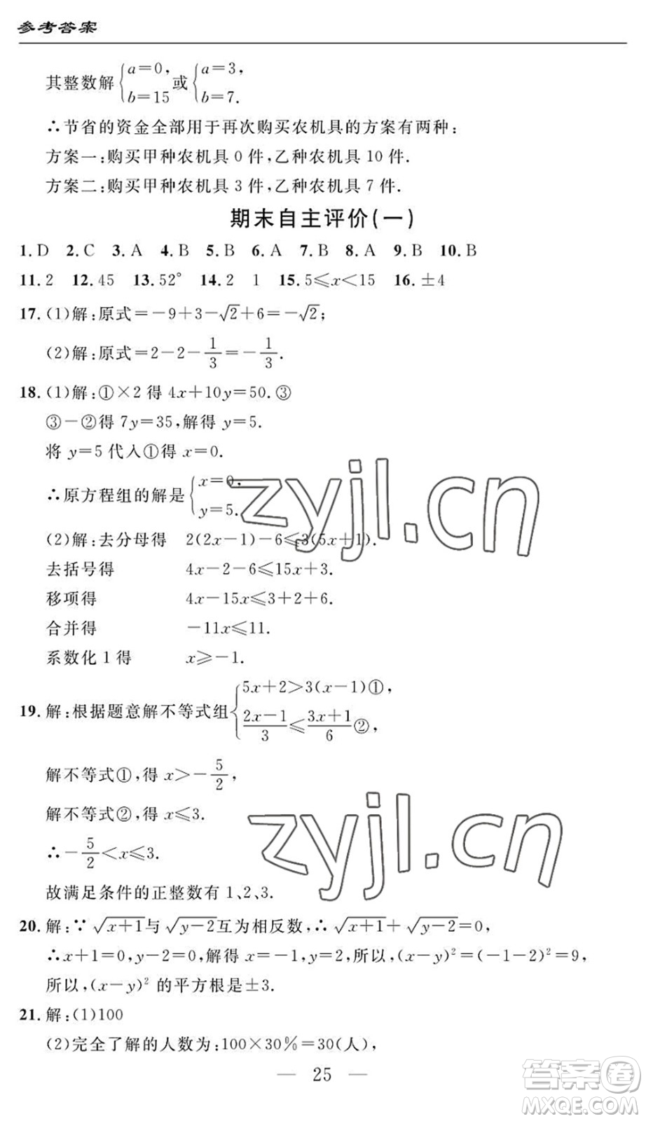 長(zhǎng)江少年兒童出版社2022智慧課堂自主評(píng)價(jià)七年級(jí)數(shù)學(xué)下冊(cè)通用版答案