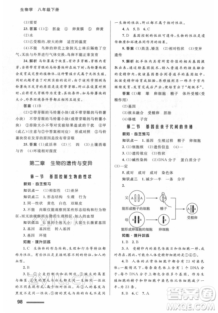 甘肅教育出版社2022生物學(xué)配套綜合練習(xí)八年級(jí)下冊(cè)人教版答案