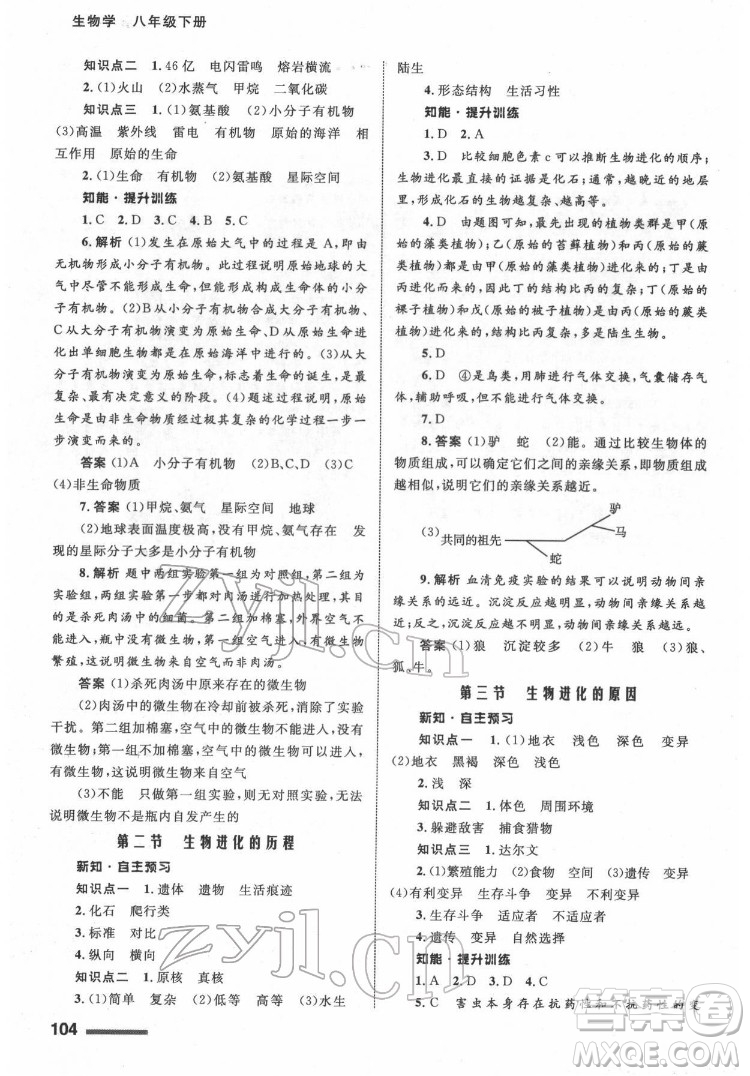 甘肅教育出版社2022生物學(xué)配套綜合練習(xí)八年級(jí)下冊(cè)人教版答案