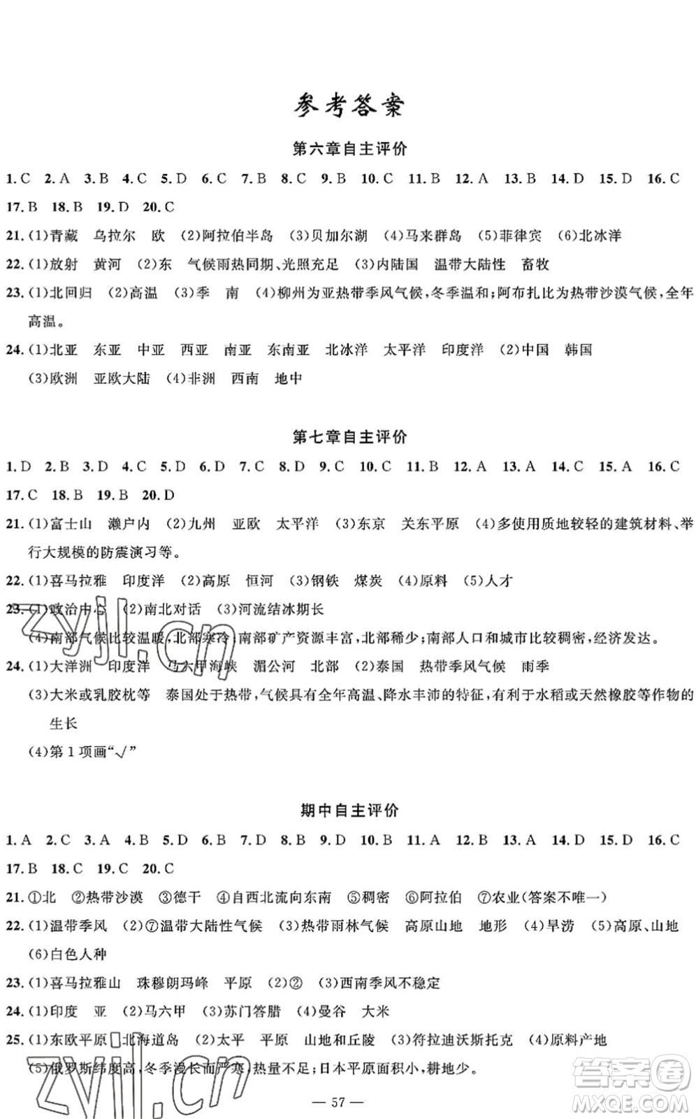 長江少年兒童出版社2022智慧課堂自主評價七年級地理下冊通用版答案