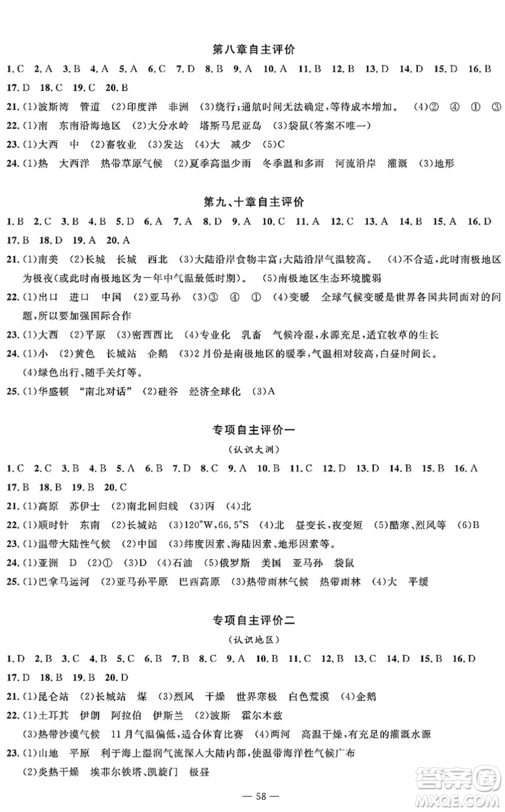 長江少年兒童出版社2022智慧課堂自主評價七年級地理下冊通用版答案