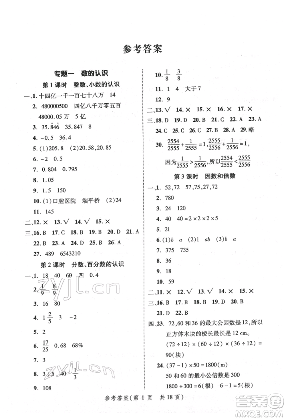 武漢出版社2022小學(xué)總復(fù)習(xí)極速提分高效學(xué)案數(shù)學(xué)通用版參考答案