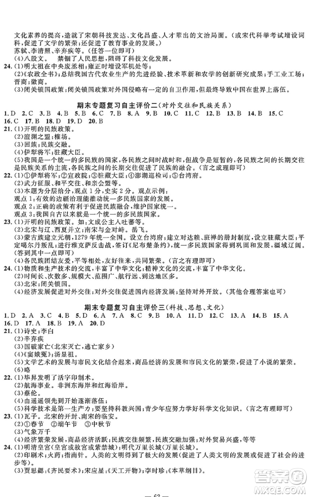 長江少年兒童出版社2022智慧課堂自主評價七年級歷史下冊通用版答案