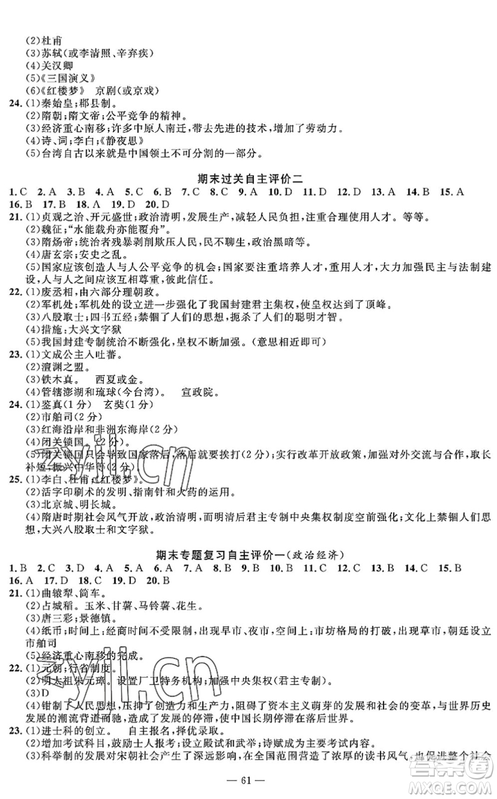 長江少年兒童出版社2022智慧課堂自主評價七年級歷史下冊通用版答案