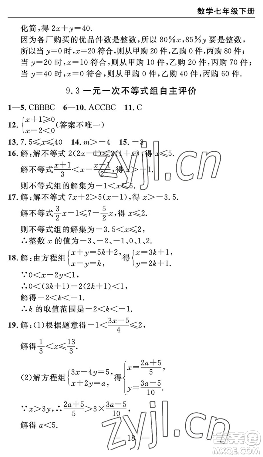 長江少年兒童出版社2022智慧課堂自主評價七年級數(shù)學(xué)下冊通用版宜昌專版答案