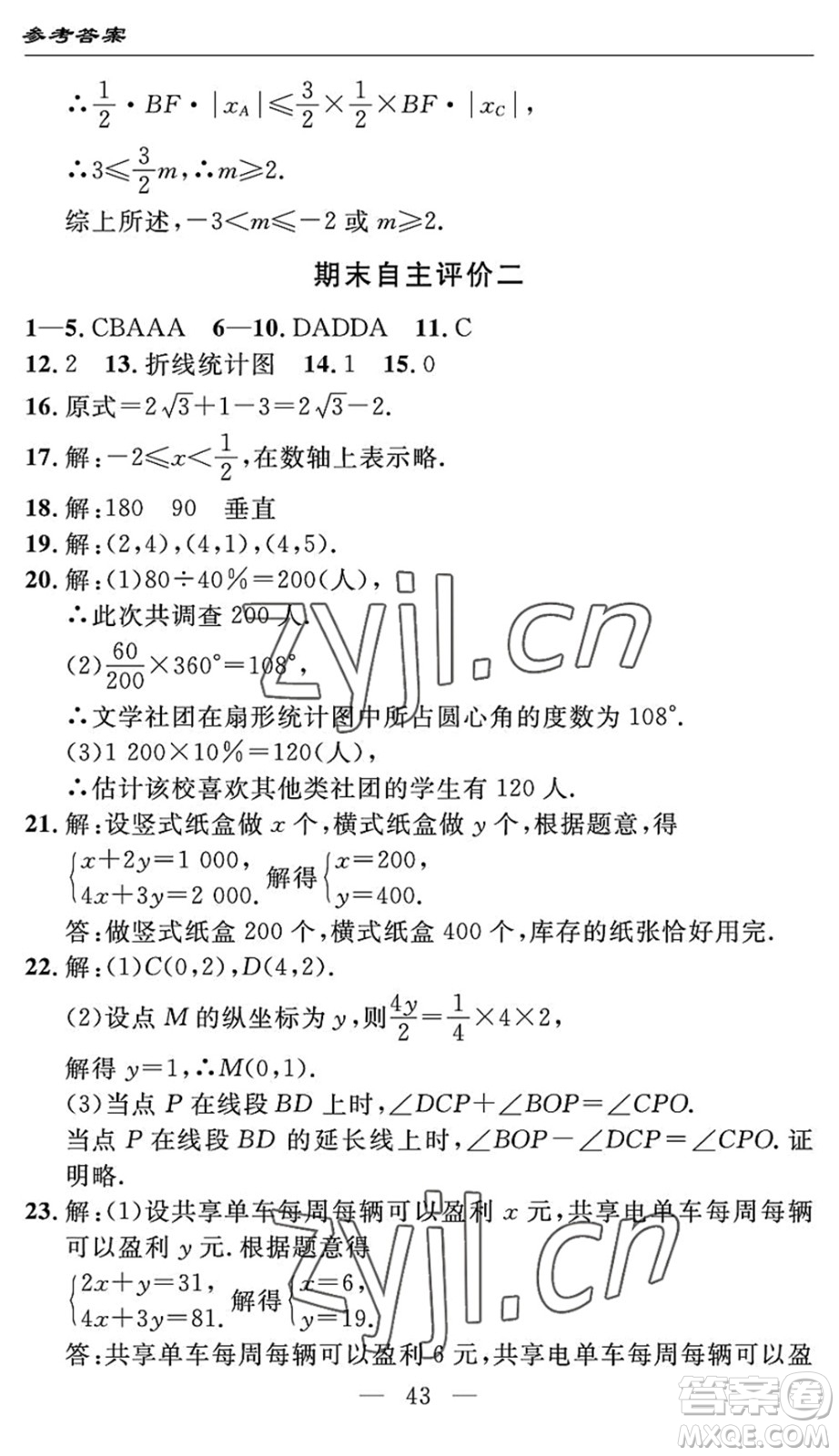 長江少年兒童出版社2022智慧課堂自主評價七年級數(shù)學(xué)下冊通用版宜昌專版答案