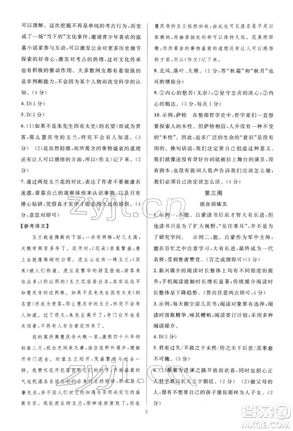 華東師范大學出版社2022全優(yōu)方案組合訓練八年級下冊語文閱讀篇人教版參考答案