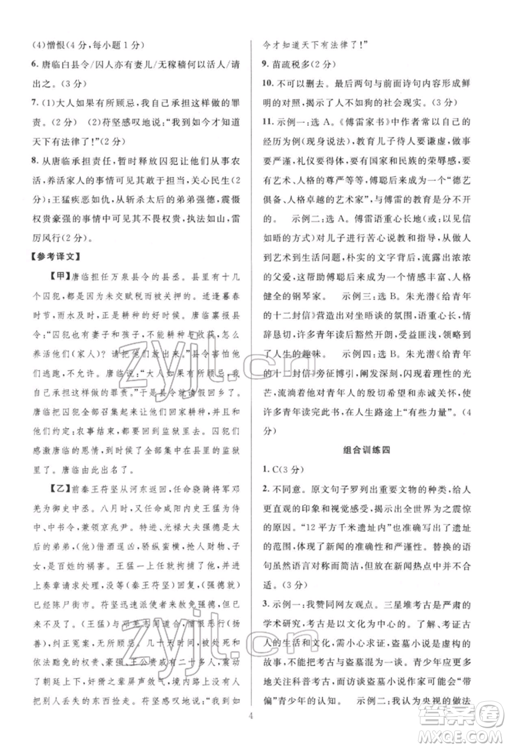 華東師范大學出版社2022全優(yōu)方案組合訓練八年級下冊語文閱讀篇人教版參考答案