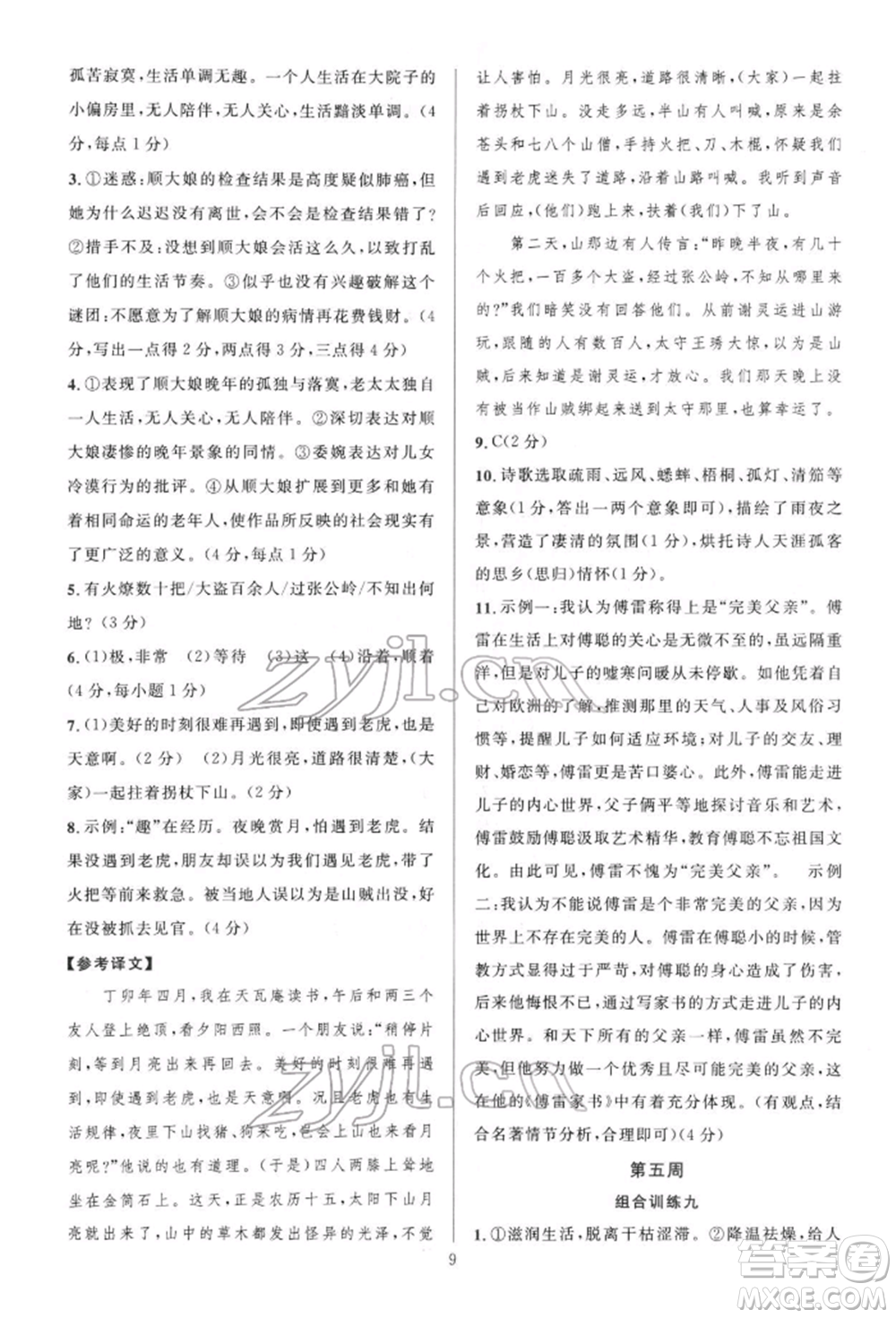 華東師范大學出版社2022全優(yōu)方案組合訓練八年級下冊語文閱讀篇人教版參考答案