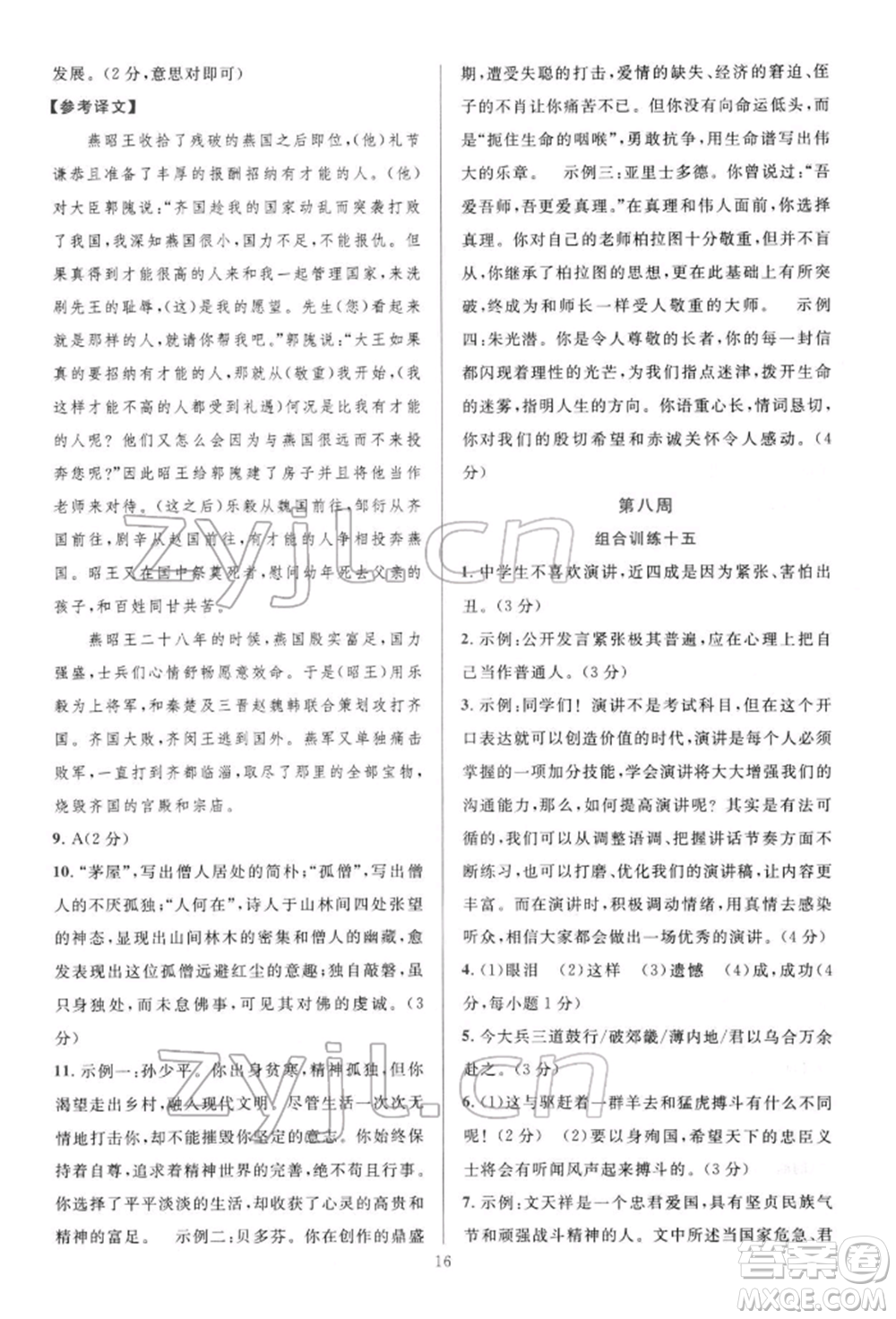 華東師范大學出版社2022全優(yōu)方案組合訓練八年級下冊語文閱讀篇人教版參考答案