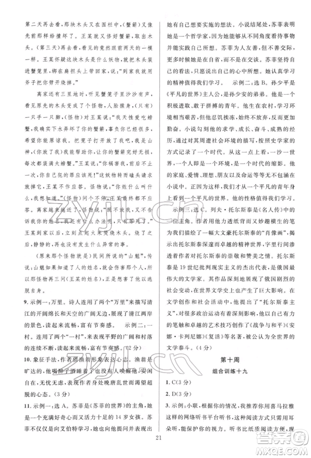 華東師范大學出版社2022全優(yōu)方案組合訓練八年級下冊語文閱讀篇人教版參考答案