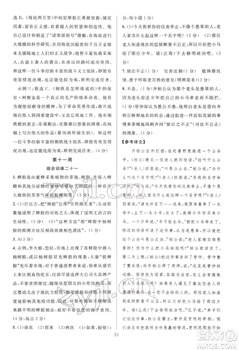 華東師范大學出版社2022全優(yōu)方案組合訓練八年級下冊語文閱讀篇人教版參考答案