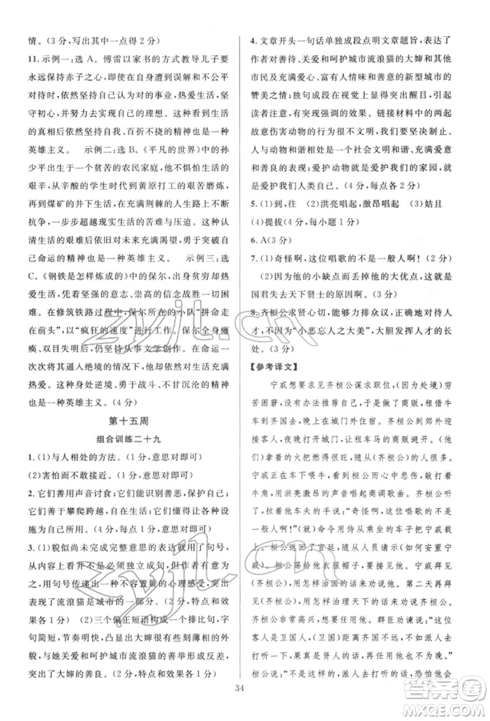 華東師范大學出版社2022全優(yōu)方案組合訓練八年級下冊語文閱讀篇人教版參考答案