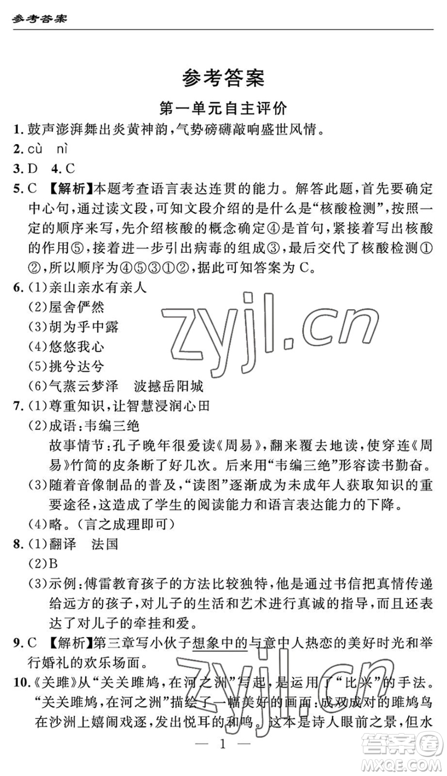 長江少年兒童出版社2022智慧課堂自主評價(jià)八年級語文下冊通用版答案