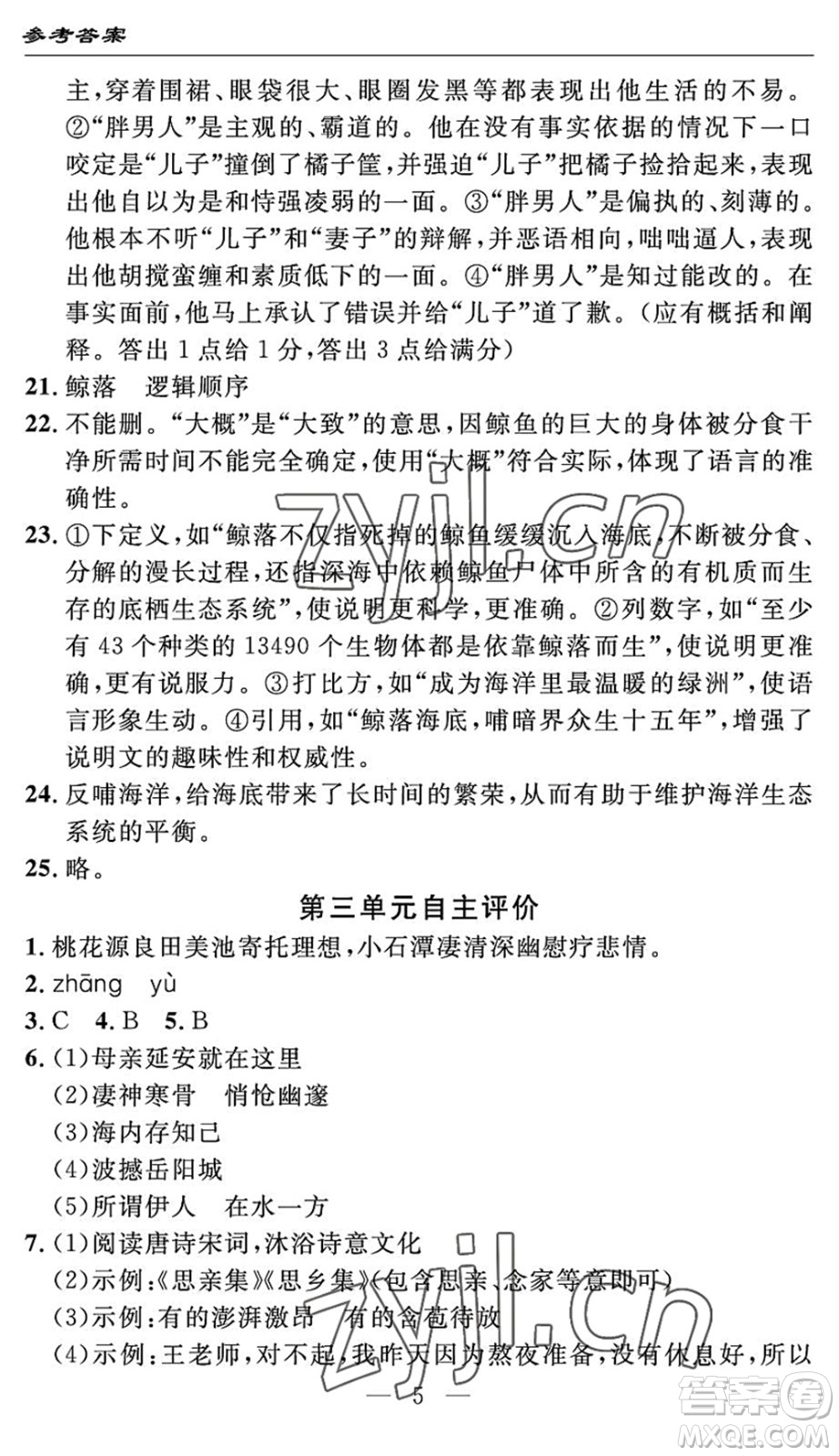 長江少年兒童出版社2022智慧課堂自主評價(jià)八年級語文下冊通用版答案