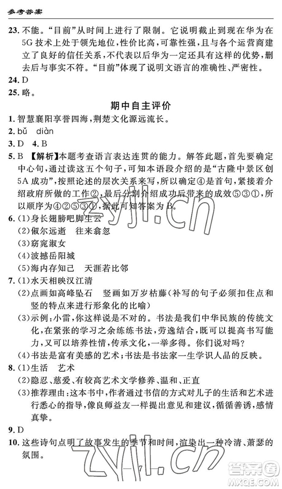 長江少年兒童出版社2022智慧課堂自主評價(jià)八年級語文下冊通用版答案