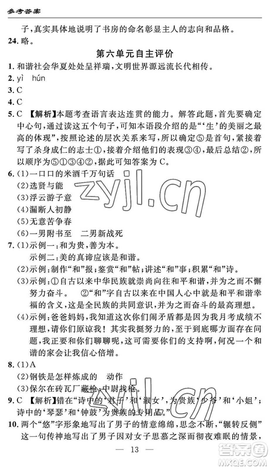 長江少年兒童出版社2022智慧課堂自主評價(jià)八年級語文下冊通用版答案