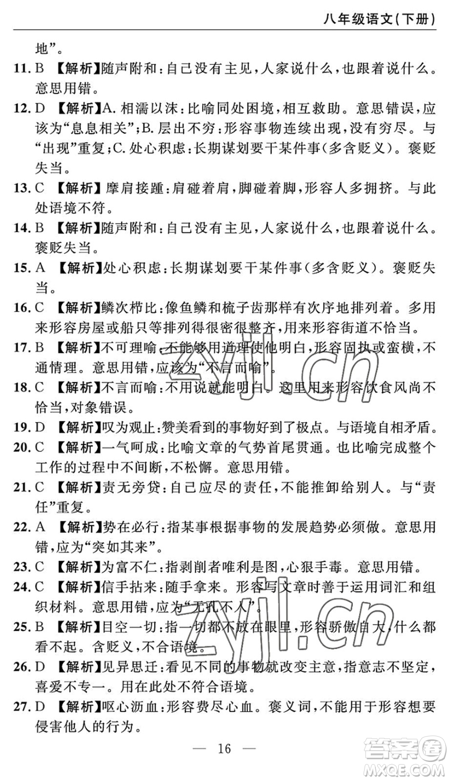 長江少年兒童出版社2022智慧課堂自主評價(jià)八年級語文下冊通用版答案