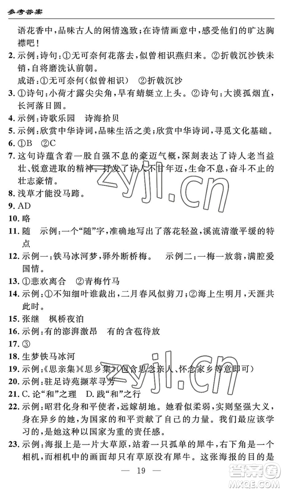 長江少年兒童出版社2022智慧課堂自主評價(jià)八年級語文下冊通用版答案