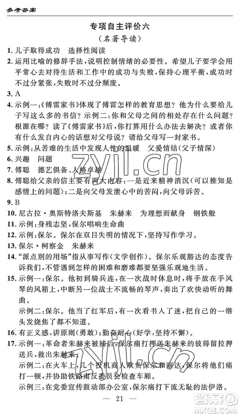 長江少年兒童出版社2022智慧課堂自主評價(jià)八年級語文下冊通用版答案