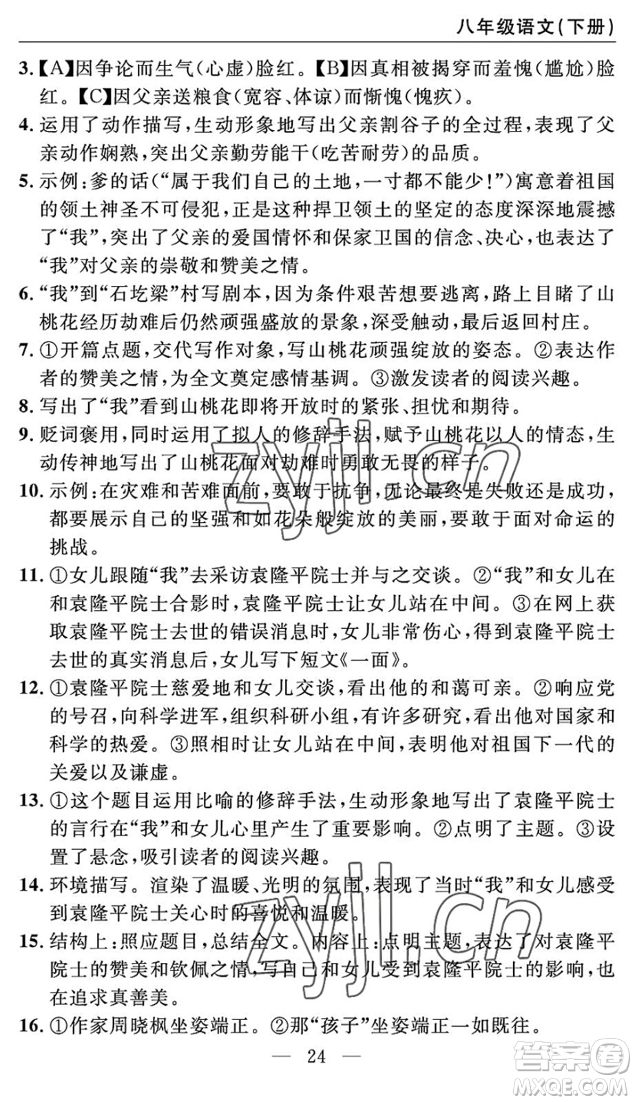 長江少年兒童出版社2022智慧課堂自主評價(jià)八年級語文下冊通用版答案