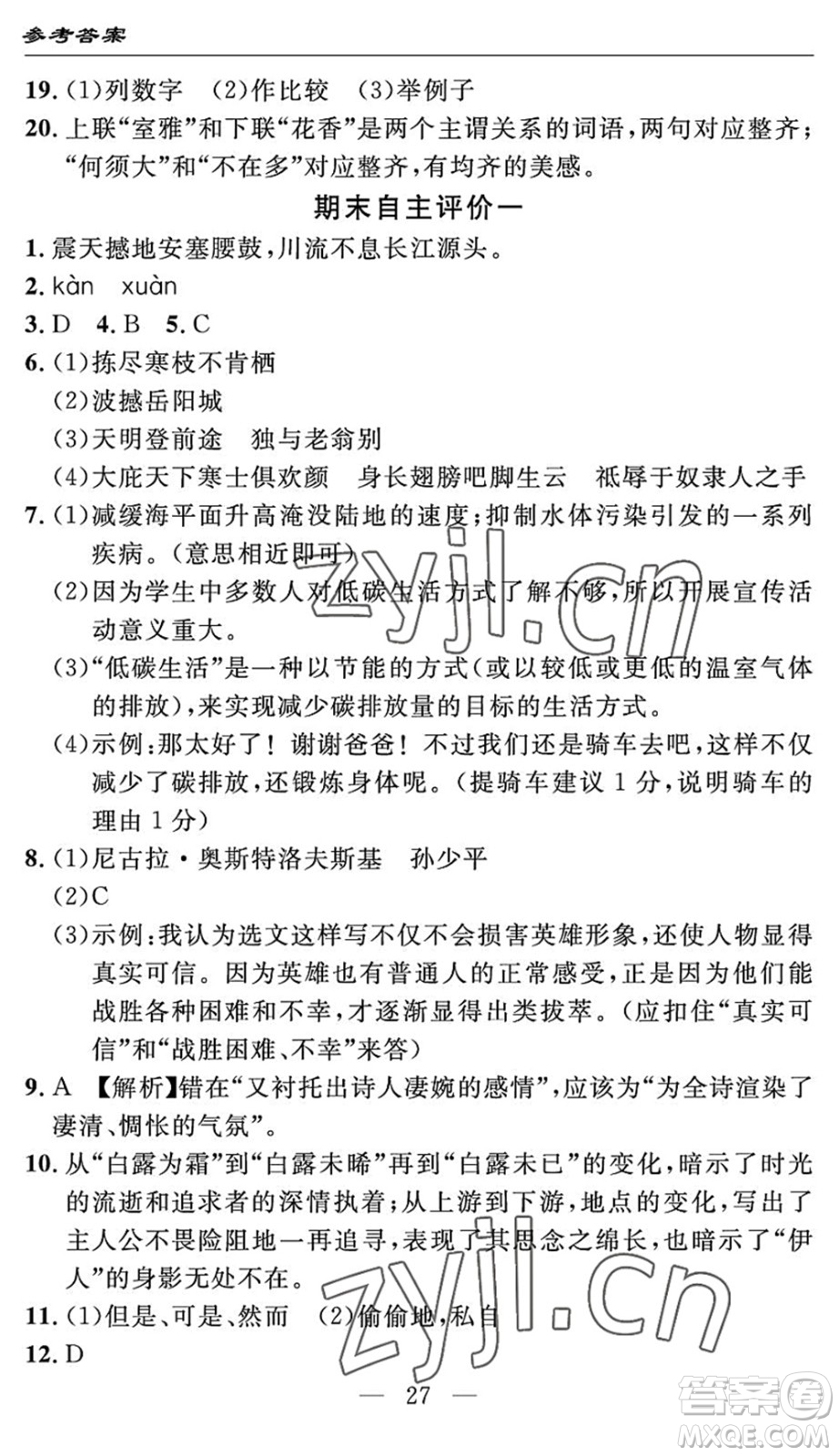 長江少年兒童出版社2022智慧課堂自主評價(jià)八年級語文下冊通用版答案