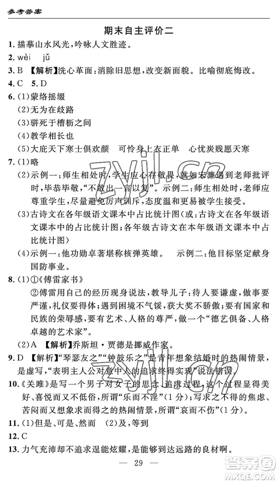 長江少年兒童出版社2022智慧課堂自主評價(jià)八年級語文下冊通用版答案