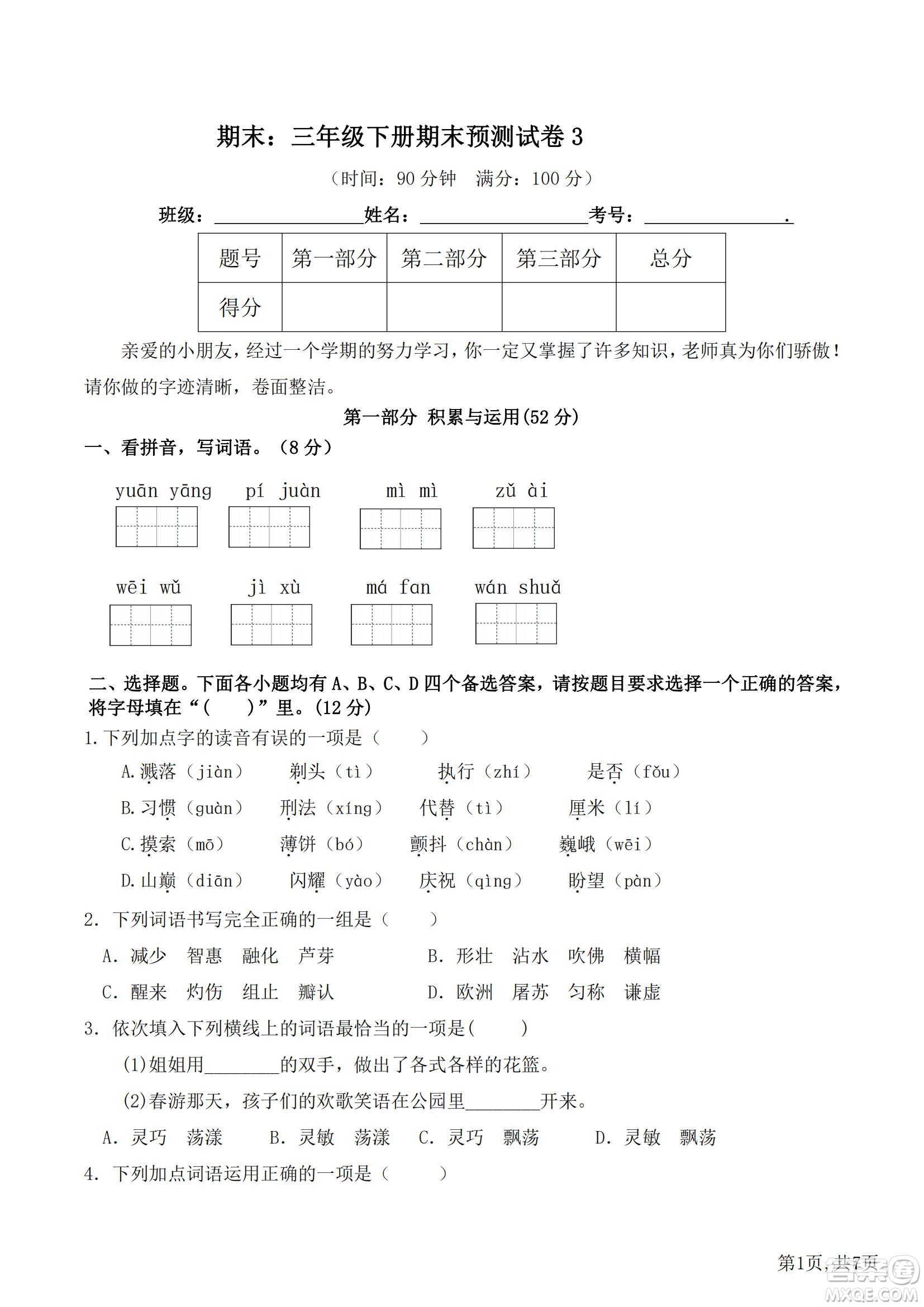 2022部編版三年級語文下冊期末考試預(yù)測試卷3試題及答案