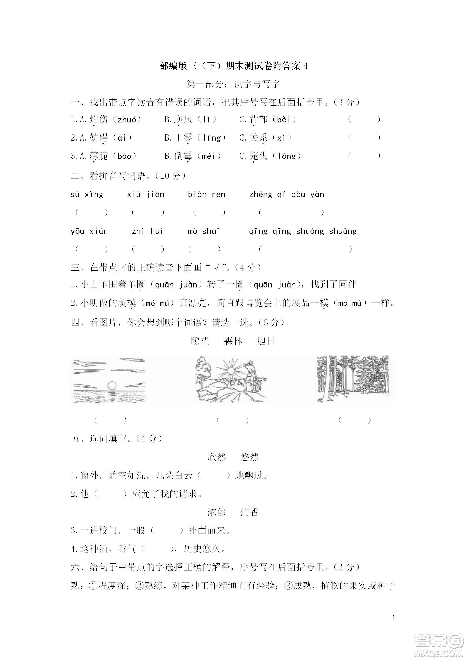 2022部編版三年級語文下冊期末考試預測試卷4試題及答案