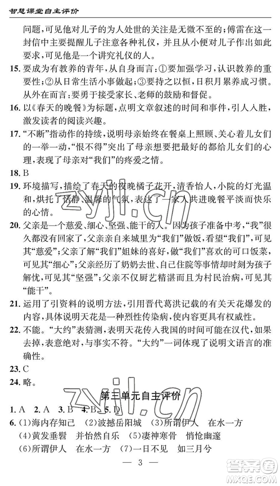 長江少年兒童出版社2022智慧課堂自主評價八年級語文下冊通用版十堰專版答案