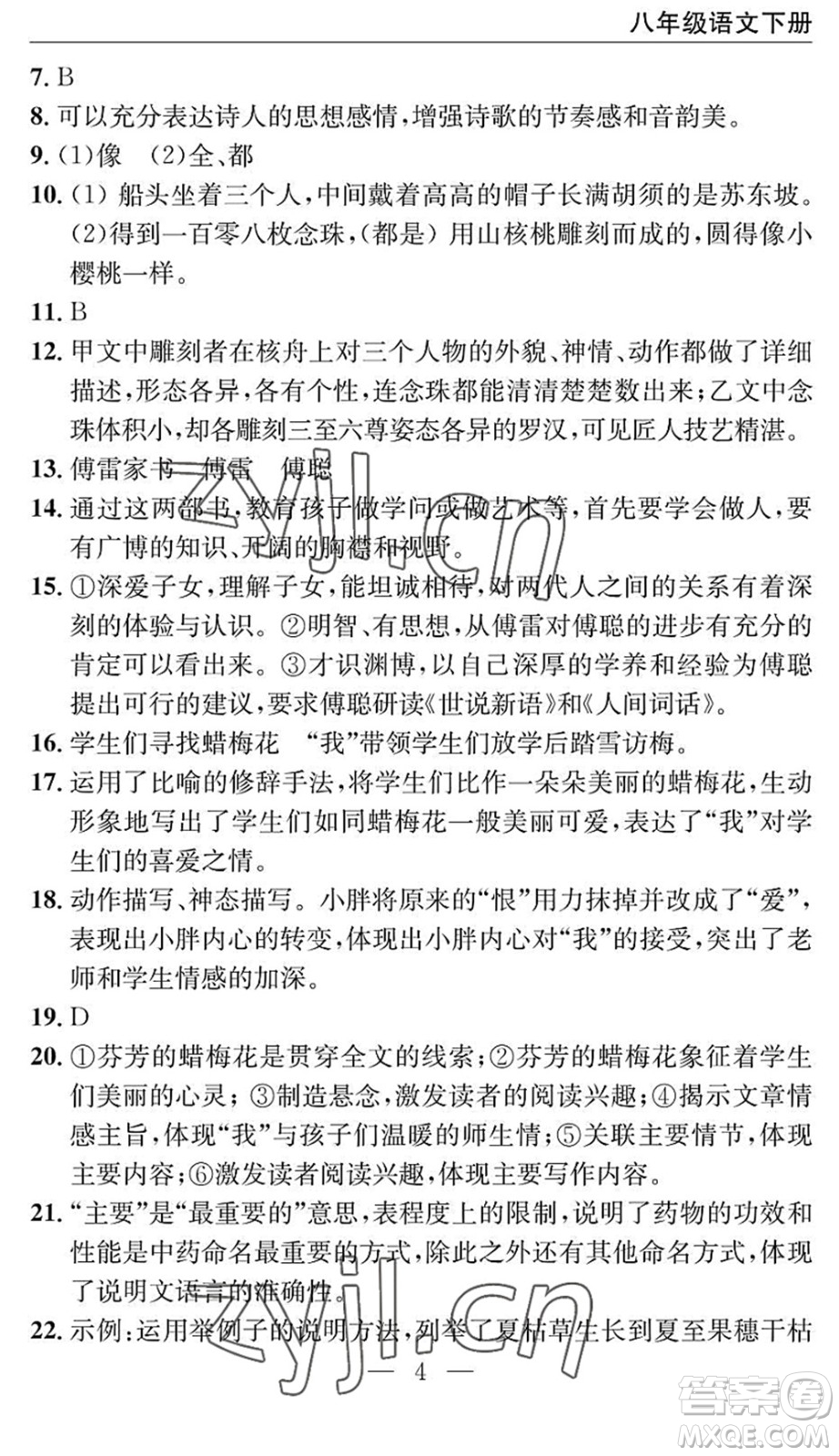 長江少年兒童出版社2022智慧課堂自主評價八年級語文下冊通用版十堰專版答案