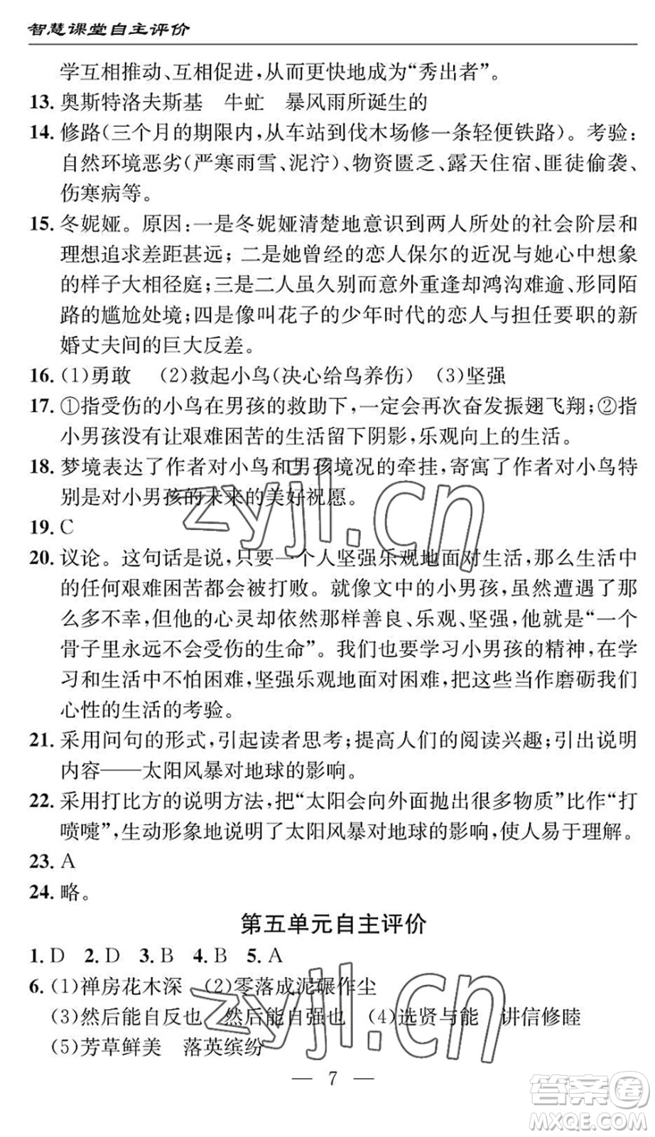 長江少年兒童出版社2022智慧課堂自主評價八年級語文下冊通用版十堰專版答案